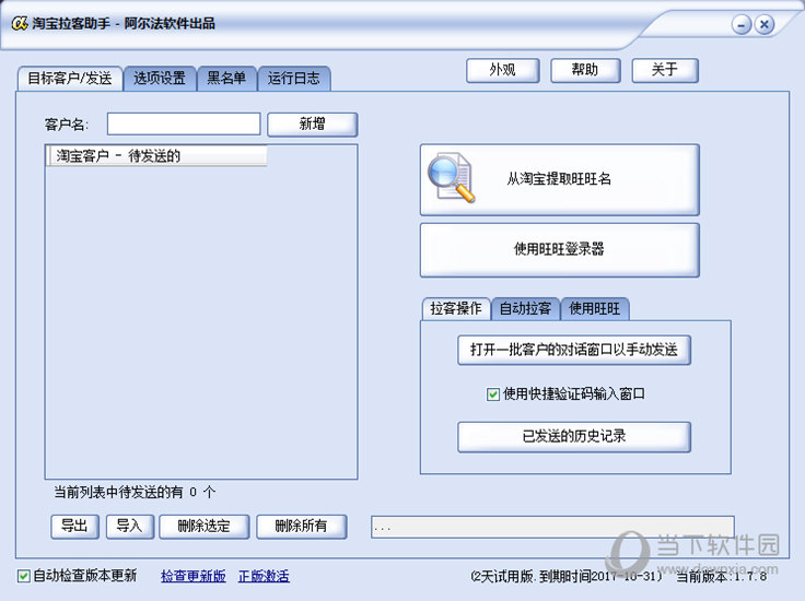 阿尔法淘宝拉客助手