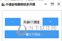 小蛮妖电脑微信多开器