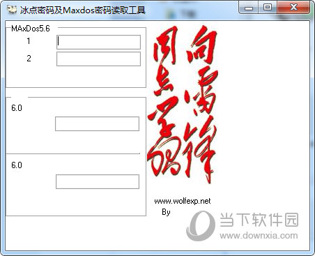 冰点密码及MaxDos密码读取工具