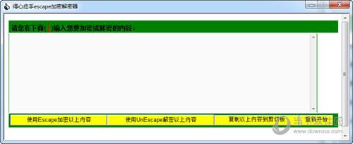 得心应手escape加密解密器
