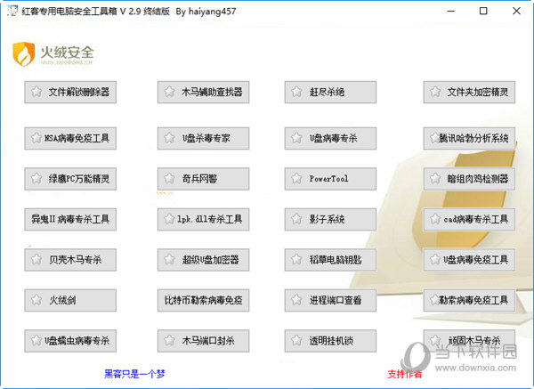 红客专用电脑安全工具箱终结版