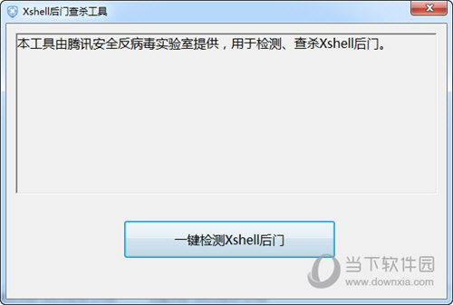 腾讯哈勃Xshell后门查杀工具