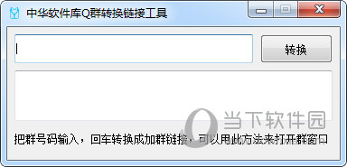 中华软件库Q群转换链接工具