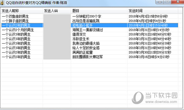 殇泪QQ坦白说秒查对方QQ精确版