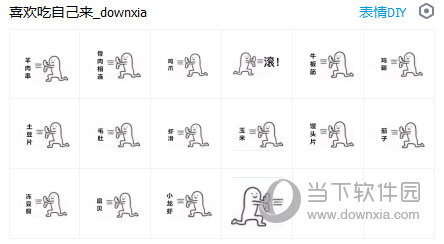 喜欢吃什么自己来拿表情包
