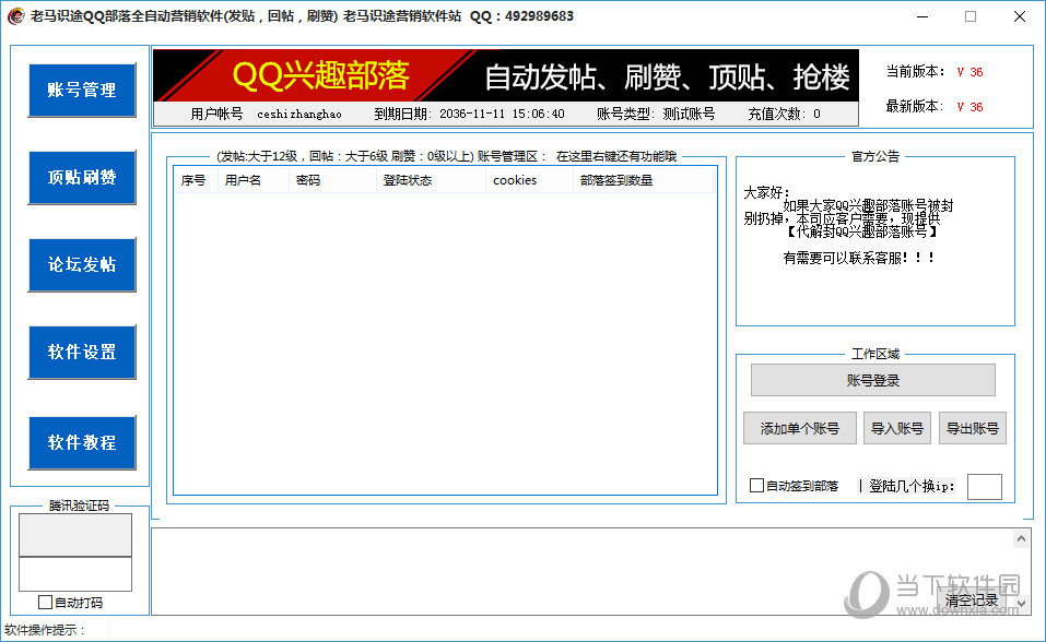 老马识途QQ部落全自动营销软件