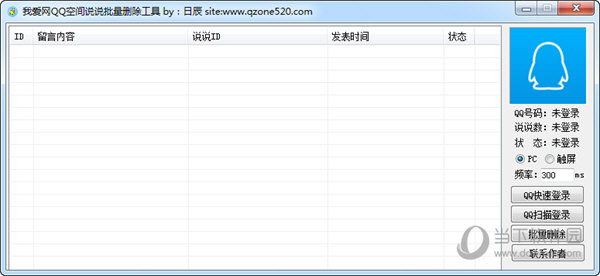 我爱网QQ空间说说批量删除工具
