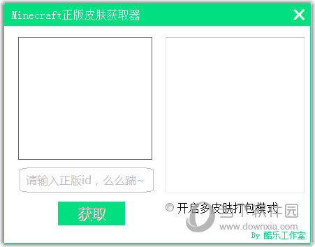 Minecraft正版皮肤获取器
