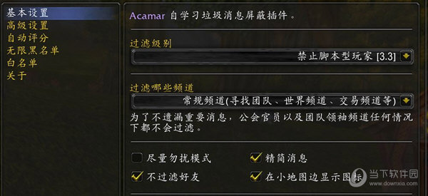 Acamar(魔兽智能垃圾消息屏蔽插件)