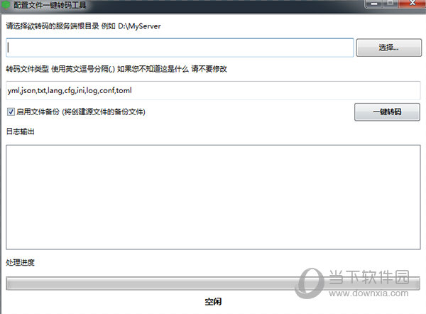 配置文件一键转码工具