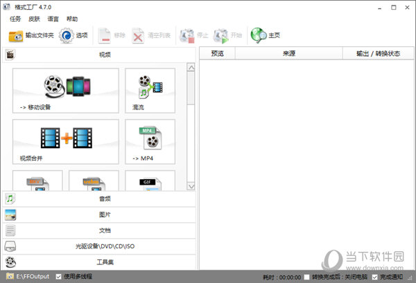 格式工厂4.7绿色精简版