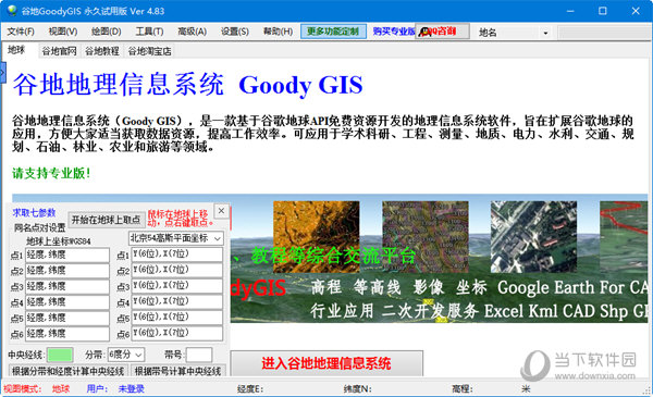 谷地地理信息系统试用版
