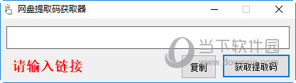 网盘提取码获取器