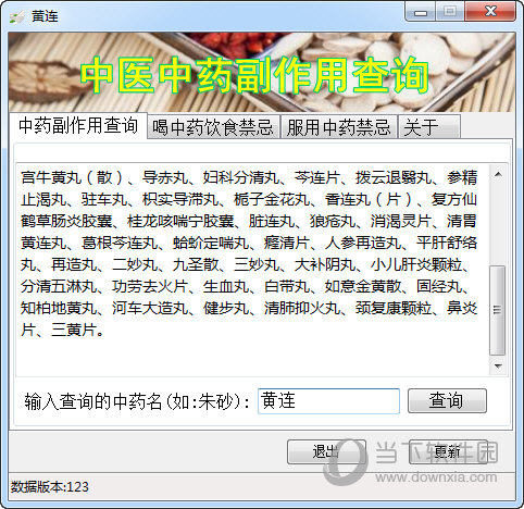 中医中药副作用查询工具