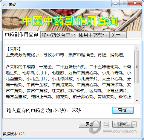 中医中药副作用查询工具