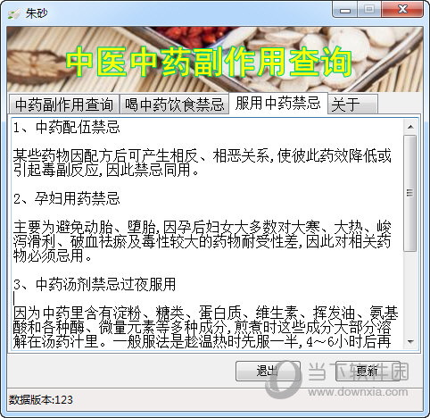 中医中药副作用查询工具