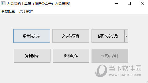 万能君的工具箱(语音文字转换)