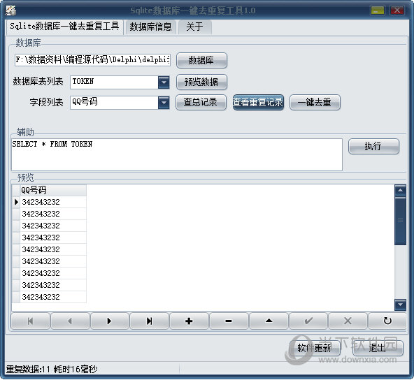 Sqlite数据库一键去重复工具