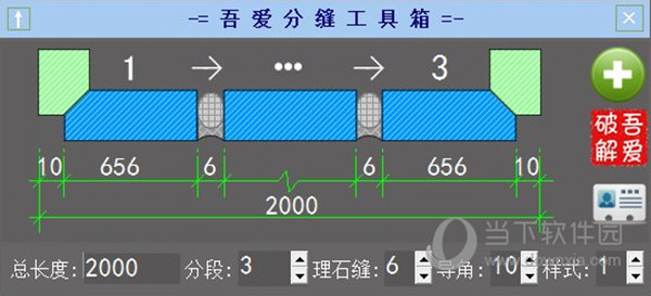 吾爱分缝工具箱