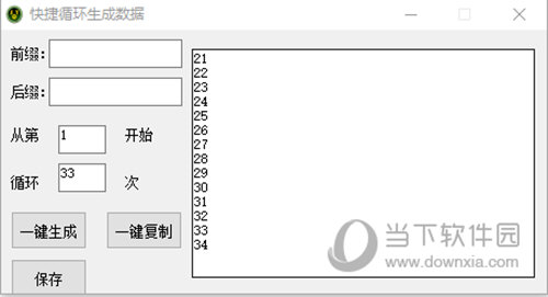 快捷循环生成数据工具