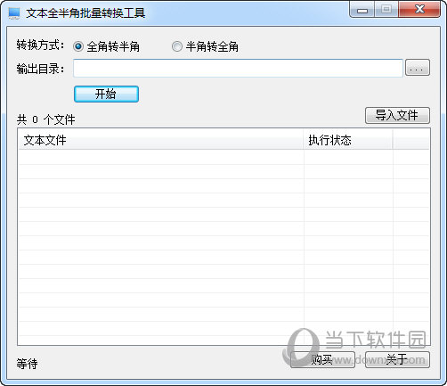 文本全半角批量转换工具