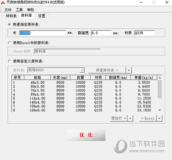 天良铁塔角钢排料优化软件