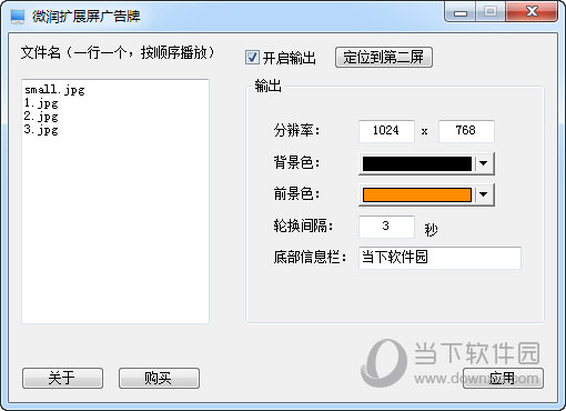 微润扩展屏广告牌软件