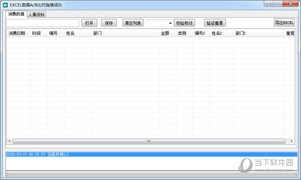 EXCEL数据A/B表对比工具