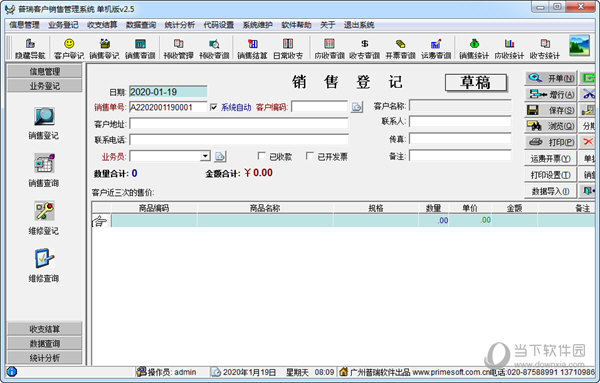 普瑞客户销售管理系统