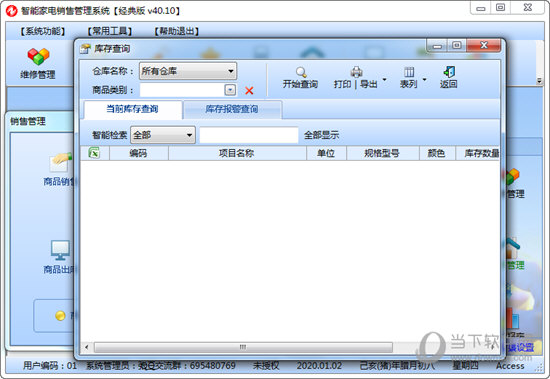 智能家电销售管理系统