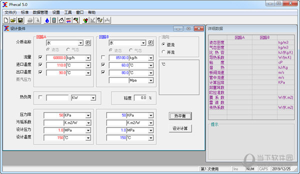 Phecal(板式换热器计算软件)