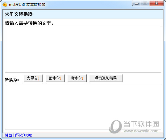 msl多功能文本转换器