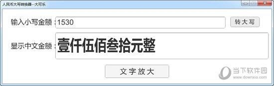 人民币大写转换器
