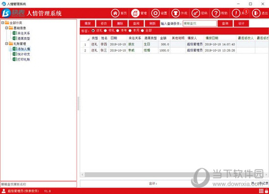 快表人情管理系统