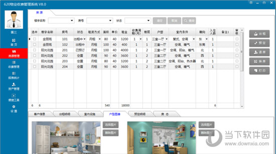 620物业收费管理系统