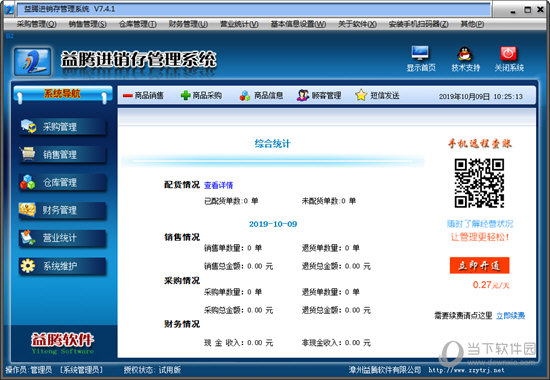 益腾进销存管理系统
