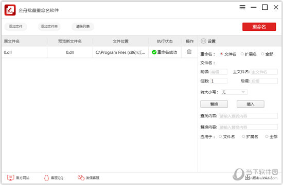 金舟批量重命名软件