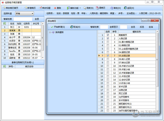 智能新型住院管理系统