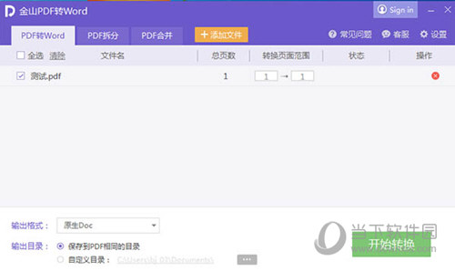 金山PDF转Word专业版