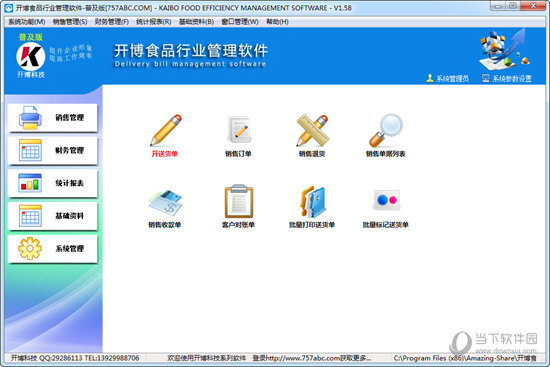 开博食品行业管理软件
