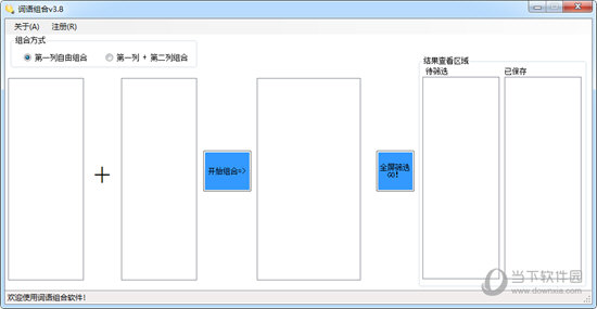 词语组合软件