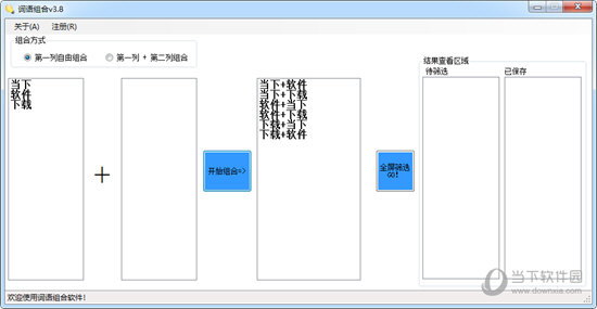 词语组合软件