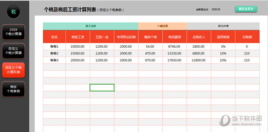 2019年个税计算器