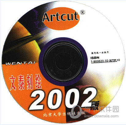 文泰刻绘2002完整版