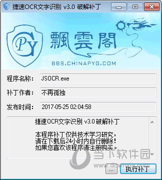 捷速OCR文字识别软件破解补丁