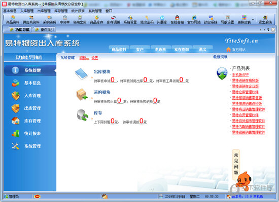 易特物资出入库系统