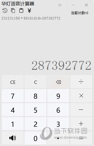 华灯语音计算器