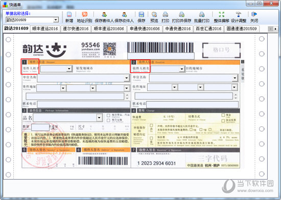 一彩快递单打印软件