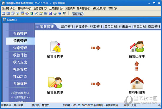 速腾食品管理系统增强版
