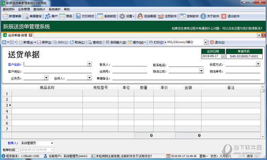 新辰送货单管理系统